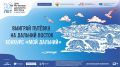 Стартовал Всероссийский конкурс видеоэссе «Мой Дальний»