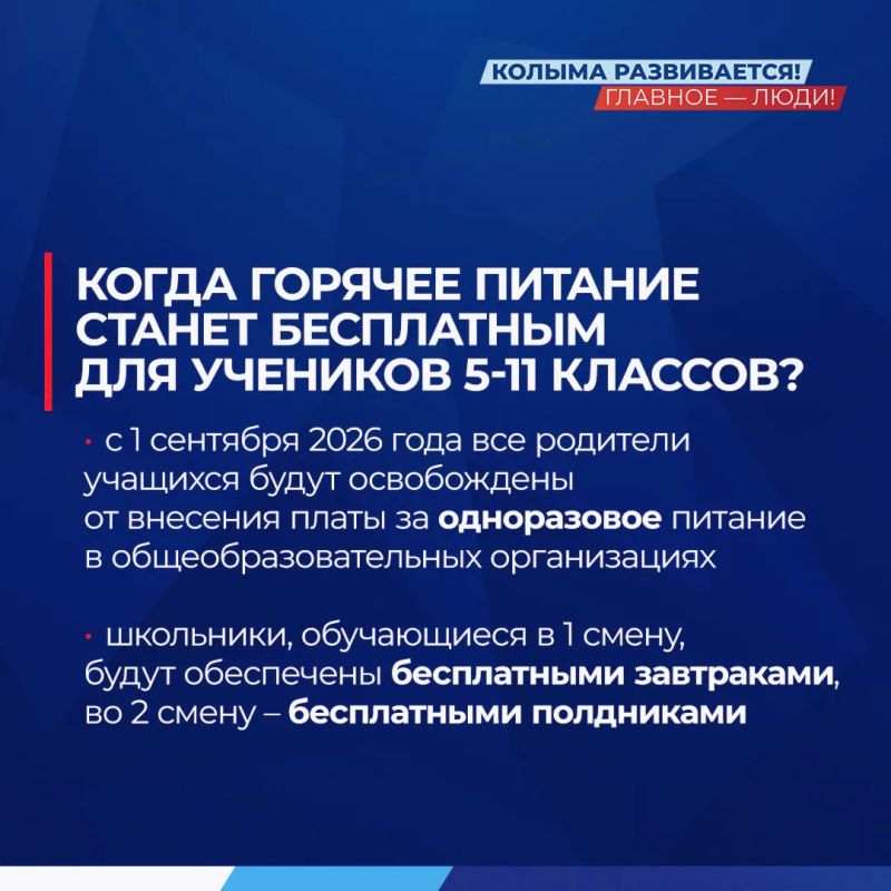 На Колыме ученики 5-11 классов теперь питаются в школах бесплатно: областной бюджет оплачивает или завтраки, или полдники На Колыме ученики 5-11 классов теперь питаются в школах бесплатно: областной бюджет оплачивает или завтраки, или полдники