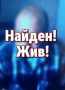 Найден! Жив !
