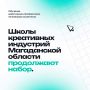 Последний шанс поступить в Школы креативных индустрий Магаданской области