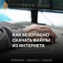 Файлы из интернета: как защититься от киберугроз