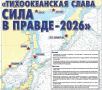 Магадан снова станет первой остановкой масштабной патриотической акции «Сила в правде»