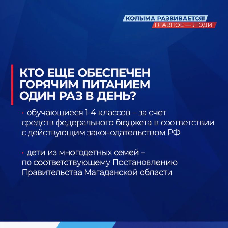 На Колыме ученики 5-11 классов теперь питаются в школах бесплатно: областной бюджет оплачивает или завтраки, или полдники На Колыме ученики 5-11 классов теперь питаются в школах бесплатно: областной бюджет оплачивает или завтраки, или полдники