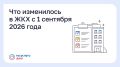 Что изменилось в ЖКХ с 1 сентября 2026 года