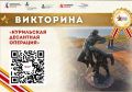 В честь годовщины окончания Второй мировой войны 3 сентября 1945 года предлагаем проверить свои знания об одном из ключевых событий тех времен – Курильской десантной операции: