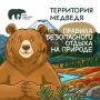 На Дальнем Востоке бурый медведь – хозяин территорий