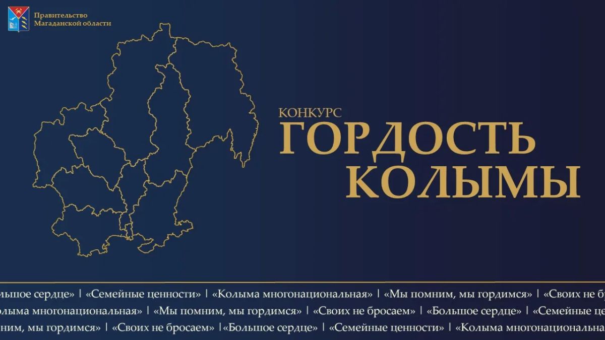 В Магаданской области стартует ежегодный конкурс «Гордость Колымы»
