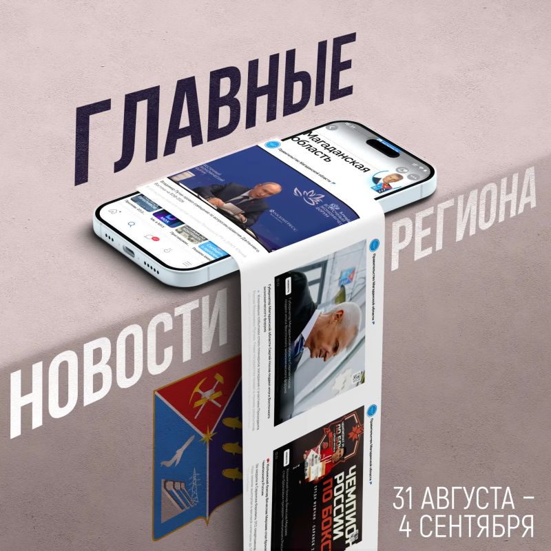 Итоги ВЭФ, план развития инвестиционных проектов в Магаданской области и ход реализации нацпроектов – это и многое другое найдете в госпабликах Правительства Магаданской области