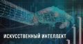 На Колыме системно развивают технологии искусственного интеллекта в рамках нацпроекта «Экономика данных»