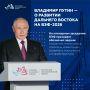 Владимир Путин – о главном на ВЭФ-2026: стратегия развития Дальнего Востока до 2036 года, новые условия для бизнеса, технологии и инфраструктура