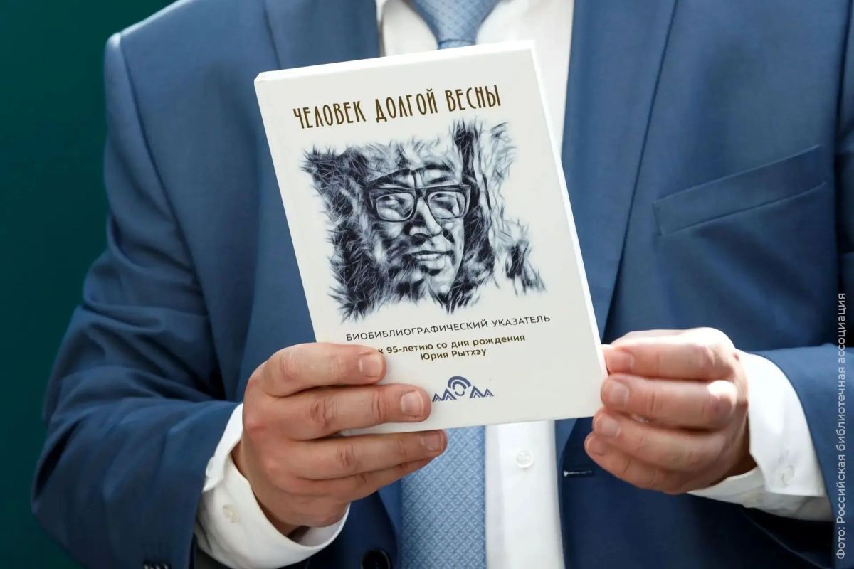 Книга о Юрии Рытхэу, созданная в Магадане, победила в XIV Всероссийском конкурсе «Лучшая профессиональная книга года – 2026» Книга о Юрии Рытхэу, созданная в Магадане, победила в XIV Всероссийском конкурсе «Лучшая профессиональная книга года – 2026»