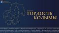 15 сентября стартует прием заявок на региональный конкурс «Гордость Колымы»