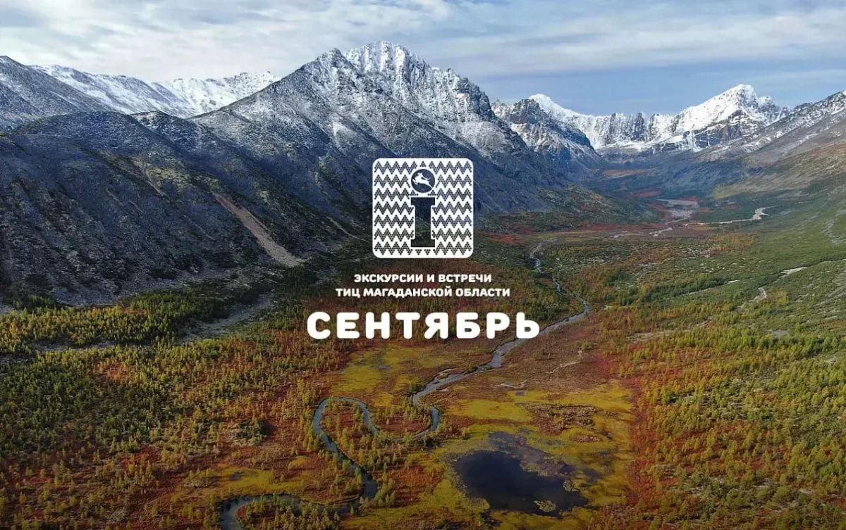 Туристский информационный центр Магаданской области подготовил афишу экскурсий, которые пройдут в сентябре для магаданцев и гостей города