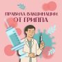 Стартовала ежегодная прививочная кампания против гриппа