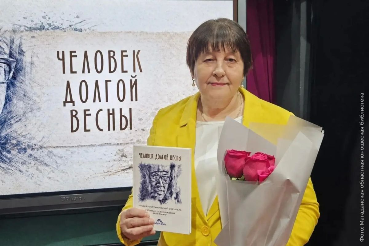 Книга о Юрии Рытхэу, созданная в Магадане, победила в XIV Всероссийском конкурсе «Лучшая профессиональная книга года – 2026» Книга о Юрии Рытхэу, созданная в Магадане, победила в XIV Всероссийском конкурсе «Лучшая профессиональная книга года – 2026»