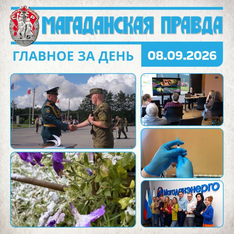 ГЛАВНОЕ ЗА ДЕНЬ. Первый выпуск состоялся в Военном учебном центре при СВГУ в Магадане В поселке Усть-Омчуг Магаданской области утро началось с первого осеннего снегопада Образовательный проект по технологическому искусству...