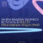 Реестр субъектов креативных индустрий: зачем вашему бизнесу в него вступать?