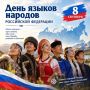 Сегодня, 8 сентября, в нашей стране впервые отмечается День языков народов России