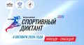 Колымчане могут стать авторами вопросов для Всероссийского спортивного диктанта