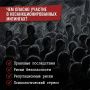 Ответственность за участие в несанкционированных митингах