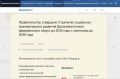План социально-экономического развития ДВ утвердило Правительство страны