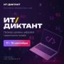 Оцените свой уровень цифровой грамотности с «ИТ-диктантом 2026»