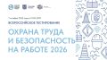 7 октября 2026 г. в 12:00 по московскому времени в рамках XI Всероссийской недели охраны труда состоится традиционное Всероссийское тестирование по охране труда «Охрана труда и безопасность на работе - 2026»