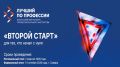 1 – 2 октября 2026 года в городе Самаре пройдёт федеральный этап Всероссийского конкурса профессионального мастерства «Лучший по профессии» по номинации «Второй старт» для ветеранов специальной военной операции, которые...