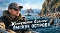 Охотское море, Ямские острова и полуостров Пьягина – места, которые действительно умеют удивлять