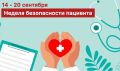 Неделя безопасности пациента: как минимизировать риски