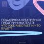 Поддержка креативных предпринимателей: что уже работает и что будет?