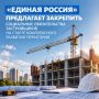 «Единая Россия» выступила за совершенствование механизмов строительства социальных объектов