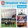 ГЛАВНОЕ ЗА ДЕНЬ. Отопительный сезон в Магадане вступил в активную фазу Магаданская команда «ПТК» стала чемпионом области по мини-футболу Магаданцы могут подать заявление на дистанционное голосование на выборах Госдумы...