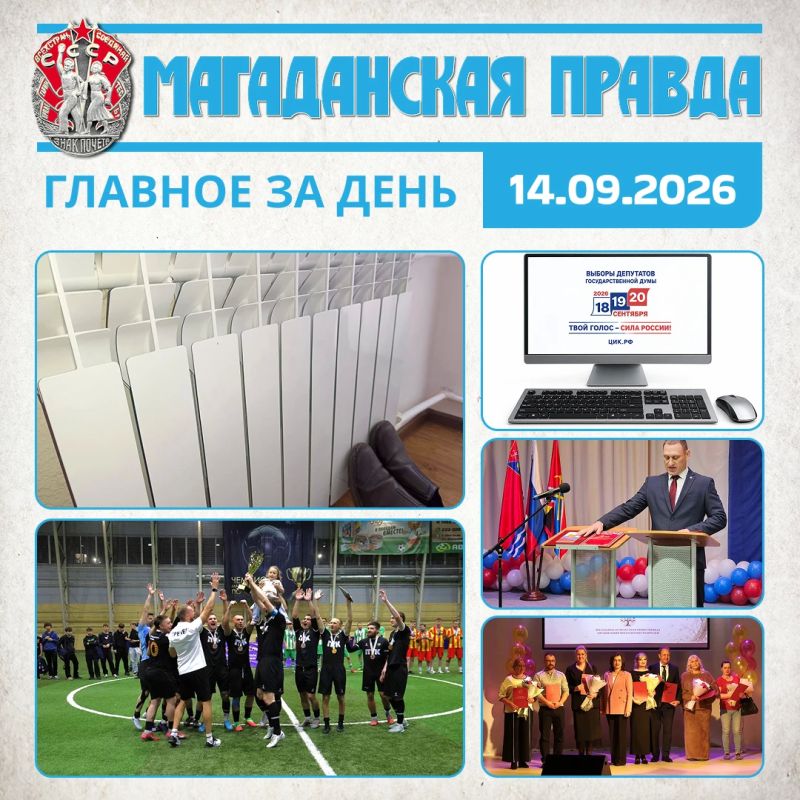 ГЛАВНОЕ ЗА ДЕНЬ. Отопительный сезон в Магадане вступил в активную фазу Магаданская команда «ПТК» стала чемпионом области по мини-футболу Магаданцы могут подать заявление на дистанционное голосование на выборах Госдумы...
