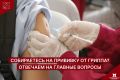 Середина сентября — самое время позаботиться о вакцинации