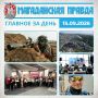 ГЛАВНОЕ ЗА ДЕНЬ. Магаданские школьники 11-13 лет участвуют во всероссийском финале игры «Зарница 2.0» Двадцать лучших студентов колледжей Магаданской области получили именные премии облдумы Магаданская ТЭЦ перешла на...