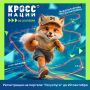 Колымчан приглашают присоединиться к «Кроссу нации»