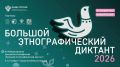 В ноябре Магаданская область традиционно присоединится к XI «Большому этнографическуму диктанту»