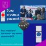 Зона игровых решений на БИОТ 2026