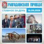 ГЛАВНОЕ ЗА ДЕНЬ. Участники программы «СВОи Герои 49» защитили итоговые проекты Обновленную Магаданскую площадь презентуют с оркестром 17 сентября Новое колесо обозрения в Магадане сможет работать в морозы до -20°C Вечер...