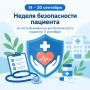 С 14 по 20 сентября по инициативе Минздрава РФ и НП "Продолжительная и активная жизнь" проходит Неделя безопасности пациента