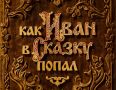 «Как Иван в сказку попал» — на больших экранах Колымы