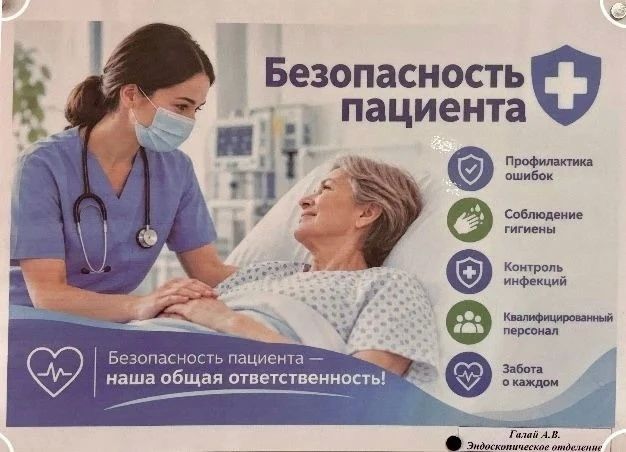 17 сентября – Всемирный день безопасности пациента! 17 сентября – Всемирный день безопасности пациента!