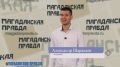 Видеообзор свежего выпуска газеты «Магаданская правда» от 18 сентября 2026 года