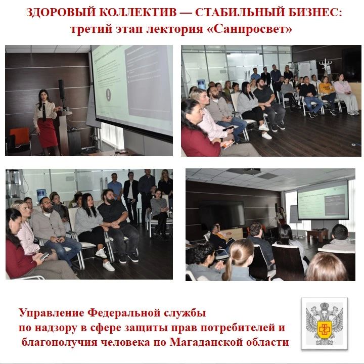ЗДОРОВЫЙ КОЛЛЕКТИВ — СТАБИЛЬНЫЙ БИЗНЕС: третий этап лектория «Санпросвет»