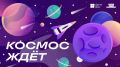 Колымчане могут выиграть поездку на космодром «Восточный»