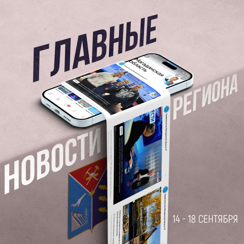 Где будут работать «земские учителя», как укрепляют кадровый потенциал ведущих медучреждений региона, когда в Магадан приедет Анатолий Вассерман – это и многое вы узнаете из ленты соцсетей Правительства Магаданской области