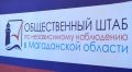 Общественным наблюдателям необходимо присвоить юридический статус