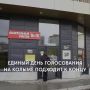 На Колыме подходит к концу заключительный день голосования на выборах депутатов Госдумы РФ