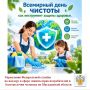 Всемирный день чистоты как инструмент защиты здоровья
